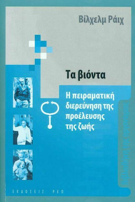 ΤΑ ΒΙΟΝΤΑ Η ΠΕΙΡΑΜΑΤΙΚΗ ΔΙΕΡΕΥΝΗΣΗ ΤΗΣ ΠΡΟΕΛΕΥΣΗΣ ΤΗΣ ΖΩΗΣ