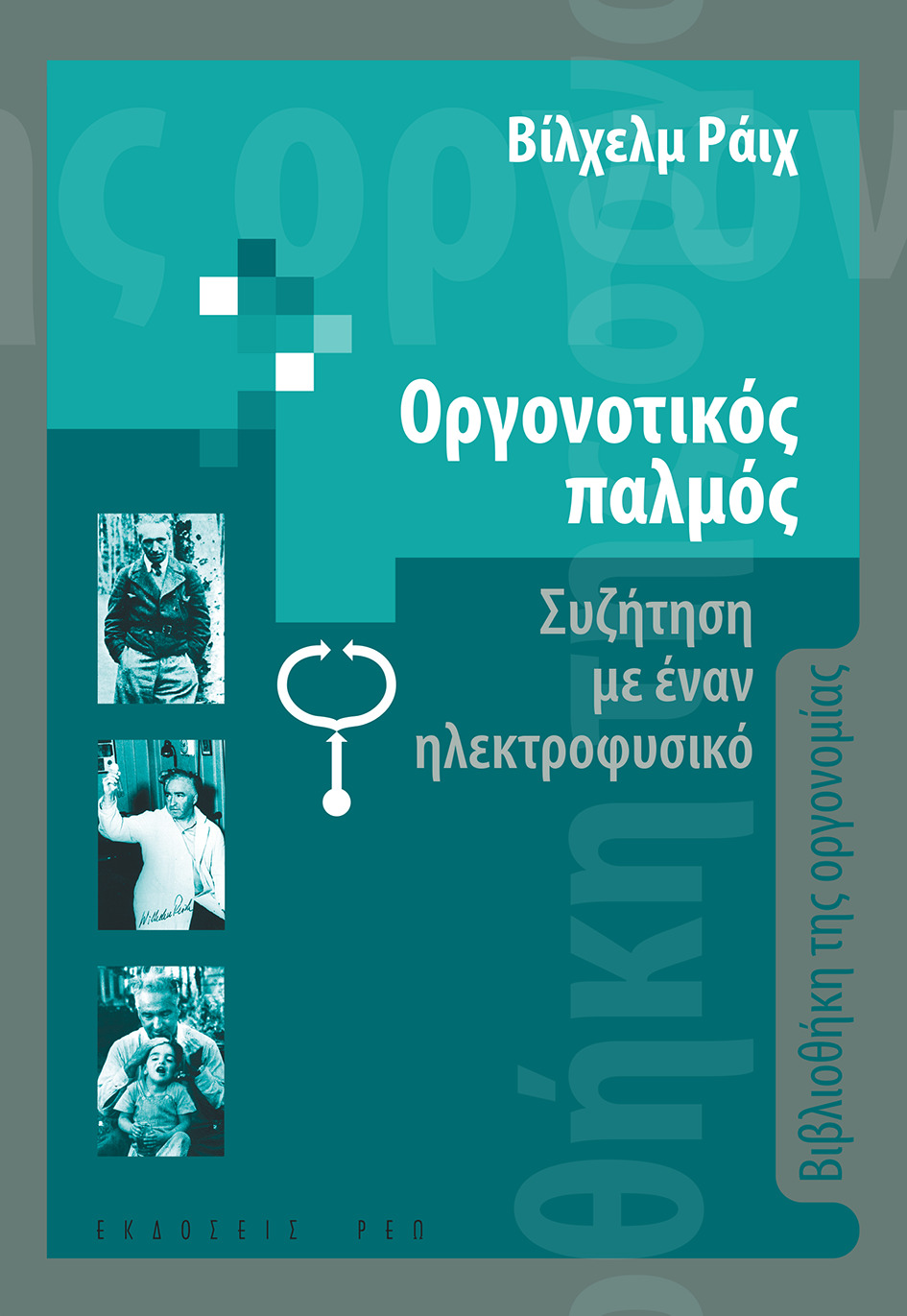 ΟΡΓΟΝΟΤΙΚΟΣ ΠΑΛΜΟΣ ΣΥΖΗΤΗΣΗ ΜΕ ΕΝΑΝ ΗΛΕΚΤΡΟΦΥΣΙΚΟ