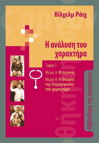 Η ΑΝΑΛΥΣΗ ΤΟΥ ΧΑΡΑΚΤΗΡΑ