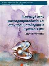 ΚΛΙΝΙΚΗ ΨΥΧΟΛΟΓΙΑ - ΨΥΧΟΘΕΡΑΠΕΙΑ ΕΙΣΑΓΩΓΗ ΣΤΗΝ ΨΥΧΟΤΡΑΥΜΑΤΟΛΟΓΙΑ ΚΑΙ ΣΤΗΝ ΤΡΑΥΜΑΤΟΘΕΡΑΠΕΙΑ Η ΜΕΘΟΔΟΣ EMDR