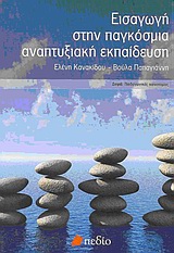 ΕΙΣΑΓΩΓΗ ΣΤΗΝ ΠΑΓΚΟΣΜΙΑ ΑΝΑΠΤΥΞΙΑΚΗ ΕΚΠΑΙΔΕΥΣΗ