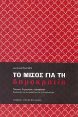 ΤΟ ΜΙΣΟΣ ΓΙΑ ΤΗ ΔΗΜΟΚΡΑΤΙΑ ΠΟΛΙΤΙΚΗ, ΔΗΜΟΚΡΑΤΙΑ, ΧΕΙΡΑΦΕΤΗΣΗ