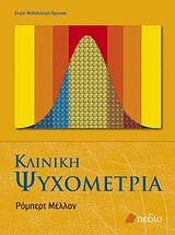 ΚΛΙΝΙΚΗ ΨΥΧΟΜΕΤΡΙΑ ΜΕΘΟΔΟΛΟΓΙΑ ΕΡΕΥΝΑΣ