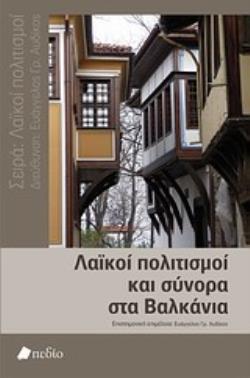 ΛΑΪΚΟΙ ΠΟΛΙΤΙΣΜΟΙ ΚΑΙ ΣΥΝΟΡΑ ΣΤΑ ΒΑΛΚΑΝΙΑ ΛΑΪΚΟΙ ΠΟΛΙΤΙΣΜΟΙ ΣΤΟΝ 21Ο ΑΙΩΝΑ