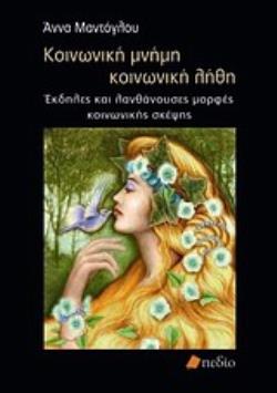 ΚΟΙΝΩΝΙΚΗ ΜΝΗΜΗ, ΚΟΙΝΩΝΙΚΗ ΛΗΘΗ ΕΚΔΗΛΕΣ ΚΑΙ ΛΑΝΘΑΝΟΥΣΕΣ ΜΟΡΦΕΣ ΚΟΙΝΩΝΙΚΗΣ ΣΚΕΨΗΣ ΚΟΙΝΩΝΙΚΗ ΨΥΧΟΛΟΓΙΑ