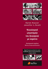 ΨΥΧΟΚΟΙΝΩΝΙΟΛΟΓΙΑ ΤΗΣ ΥΓΕΙΑΣ ΨΥΧΟΛΟΓΙΚΗ ΥΠΟΣΤΗΡΙΞΗ ΤΟΥ ΖΕΥΓΑΡΙΟΥ ΜΕ ΚΑΡΚΙΝΟ ΜΙΑ ΕΠΙΣΤΗΜΟΝΙΚΑ ΤΕΚΜΗΡΙΩΜΕΝΗ ΠΡΟΣΕΓΓΙΣΗ ΓΙΑ ΕΠΑΓΓΕΛΜΑΤΙΕΣ ΥΓΕΙΑΣ