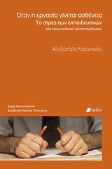 ΟΤΑΝ Η ΕΡΓΑΣΙΑ ΓΙΝΕΤΑΙ ΑΣΘΕΝΕΙΑ ΤΟ ΣΤΡΕΣ ΤΩΝ ΕΚΠΑΙΔΕΥΤΙΚΩΝ: ΜΙΑ ΚΟΙΝΩΝΙΟΛΟΓΙΚΗ ΜΕΛΕΤΗ ΠΕΡΙΠΤΩΣΗΣ ΚΟΙΝΩΝΙΟΛΟΓΙΑ