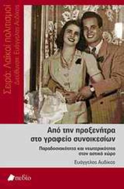 ΑΠΟ ΤΗΝ ΠΡΟΞΕΝΗΤΡΑ ΣΤΟ ΓΡΑΦΕΙΟ ΣΥΝΟΙΚΕΣΙΩΝ ΠΑΡΑΔΟΣΙΑΚΟΤΗΤΑ ΚΑΙ ΝΕΩΤΕΡΙΚΟΤΗΤΑ ΣΤΟΝ ΑΣΤΙΚΟ ΧΩΡΟ ΛΑΪΚΟΙ ΠΟΛΙΤΙΣΜΟΙ ΣΤΟΝ 21Ο ΑΙΩΝΑ