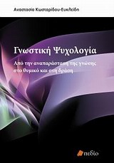 ΓΝΩΣΤΙΚΗ ΨΥΧΟΛΟΓΙΑ ΒΑΣΙΚΗ ΒΙΒΛΙΟΘΗΚΗ ΨΥΧΟΛΟΓΙΑΣ