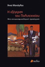 Η ΕΞΕΓΕΡΣΗ ΤΟΥ ΠΟΛΥΤΕΧΝΕΙΟΥ ΜΙΑ ΚΟΙΝΩΝΙΟΨΥΧΟΛΟΓΙΚΗ ΠΡΟΣΕΓΓΙΣΗ ΚΟΙΝΩΝΙΚΗ ΨΥΧΟΛΟΓΙΑ