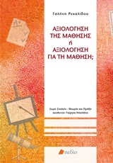 ΑΞΙΟΛΟΓΗΣΗ ΤΗΣ ΜΑΘΗΣΗΣ Η ΑΞΙΟΛΟΓΗΣΗ ΓΙΑ ΤΗ ΜΑΘΗΣΗ;
