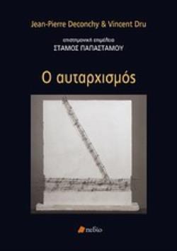 Ο ΑΥΤΑΡΧΙΣΜΟΣ ΚΟΙΝΩΝΙΚΗ ΨΥΧΟΛΟΓΙΑ