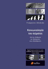 ΨΥΧΟΚΟΙΝΩΝΙΟΛΟΓΙΑ ΤΗΣ ΥΓΕΙΑΣ ΚΟΙΝΩΝΙΟΛΟΓΙΑ ΤΟΥ ΣΩΜΑΤΟΣ ΑΠΟ ΤΟΝ "ΑΝΘΡΩΠΟ ΤΟΥ ΝΕΑΤΕΡΝΤΑΛ" ΣΤΟΝ "ΕΞΟΛΟΘΡΕΥΤΗ"