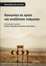 ΚΟΙΝΩΝΙΕΣ ΣΕ ΚΡΙΣΗ ΚΑΙ ΑΝΑΖΗΤΗΣΗ ΝΟΗΜΑΤΟΣ ΨΥΧΑΝΑΛΥΣΗ ΚΑΙ ΚΟΙΝΩΝΙΑ