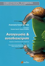 ΑΥΤΟΓΝΩΣΙΑ ΚΑΙ ΑΥΤΟΔΙΑΧΕΙΡΙΣΗ ΓΝΩΣΙΑΚΗ ΣΥΜΠΕΡΙΦΟΡΙΣΤΙΚΗ ΠΡΟΣΕΓΓΙΣΗ