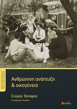 ΑΝΘΡΩΠΙΝΗ ΑΝΑΠΤΥΞΗ ΚΑΙ ΟΙΚΟΓΕΝΕΙΑ ΑΝΑΠΤΥΞΙΑΚΗ ΨΥΧΟΛΟΓΙΑ - ΑΝΑΠΤΥΞΙΑΚΗ ΨΥΧΟΠΑΘΟΛΟΓΙΑ