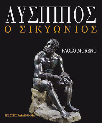 ΛΥΣΙΠΠΟΣ Ο ΣΙΚΥΩΝΙΟΣ (ΣΚΛΗΡΟΔΕΤΗ ΕΚΔΟΣΗ)