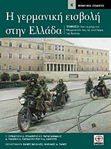 Η ΓΕΡΜΑΝΙΚΗ ΕΙΣΒΟΛΗ ΣΤΗΝ ΕΛΛΑΔΑ (ΔΕΥΤΕΡΟΣ ΤΟΜΟΣ) ΑΠΟ ΤΗ ΜΑΧΗ ΤΩΝ ΘΕΡΜΟΠΥΛΩΝ ΕΩΣ ΤΗΝ ΚΑΤΑΛΗΨΗ ΤΗΣ ΚΡΗΤΗΣ