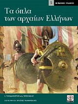 ΤΑ ΟΠΛΑ ΤΩΝ ΑΡΧΑΙΩΝ ΕΛΛΗΝΩΝ