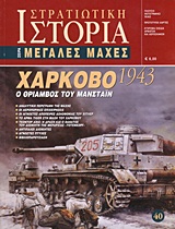 ΧΑΡΚΟΒΟ 1943 Ο ΘΡΙΑΜΒΟΣ ΤΟΥ ΜΑΝΣΤΑΙΝ