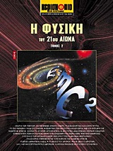 Η ΦΥΣΙΚΗ ΤΟΥ 21ΟΥ ΑΙΩΝΑ (ΔΕΥΤΕΡΟΣ ΤΟΜΟΣ)