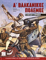 Α΄ ΒΑΛΚΑΝΙΚΟΣ ΠΟΛΕΜΟΣ Η ΜΕΓΑΛΗ ΕΞΟΡΜΗΣΗ ΟΙ ΜΟΝΟΓΡΑΦΙΕΣ ΤΟΥ ΠΕΡΙΟΔΙΚΟΥ "ΣΤΡΑΤΙΩΤΙΚΗ ΙΣΤΟΡΙΑ"