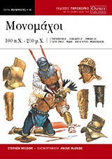ΜΟΝΟΜΑΧΟΙ 100 Π.Χ.-200 Μ.Χ. ΠΟΛΕΜΙΣΤΕΣ