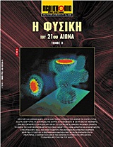 ΕΠΙΣΤΗΜΗ ΚΑΙ ΤΕΧΝΟΛΟΓΙΑ ΤΟΥ 21ΟΥ ΑΙΩΝΑ Η ΦΥΣΙΚΗ ΤΟΥ 21ΟΥ ΑΙΩΝΑ