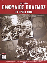 ΕΜΦΥΛΙΟΣ ΠΟΛΕΜΟΣ 1942-1944 ΤΟ ΠΡΩΤΟ ΑΙΜΑ