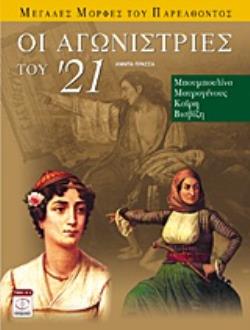 ΟΙ ΑΓΩΝΙΣΤΡΙΕΣ ΤΟΥ '21 ΜΠΟΥΜΠΟΥΛΙΝΑ, ΜΑΥΡΟΓΕΝΟΥΣ, ΚΑΪΡΗ, ΒΙΣΒΙΖΗ