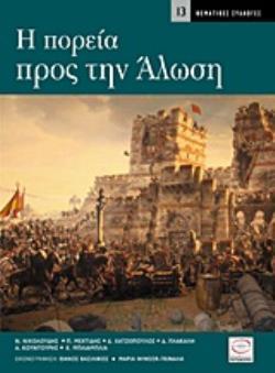 H ΠΟΡΕΙΑ ΠΡΟΣ ΤΗΝ ΑΛΩΣΗ ΘΕΜΑΤΙΚΕΣ ΣΥΛΛΟΓΕΣ