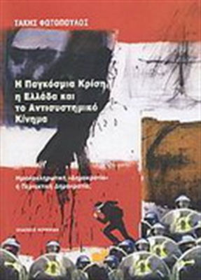 Η ΠΑΓΚΟΣΜΙΑ ΚΡΙΣΗ, Η ΕΛΛΑΔΑ ΚΑΙ ΤΟ ΑΝΤΙΣΥΣΤΗΜΙΚΟ ΚΙΝΗΜΑ ΗΜΙΟΛΟΚΛΗΡΩΤΙΚΗ "ΔΗΜΟΚΡΑΤΙΑ" Η ΠΕΡΙΕΚΤΙΚΗ ΔΗΜΟΚΡΑΤΙΑ;
