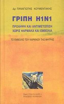 ΓΡΙΠΗ Η1Ν1
