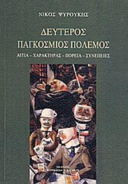 ΔΕΥΤΕΡΟΣ ΠΑΓΚΟΣΜΙΟΣ ΠΟΛΕΜΟΣ ΑΙΤΙΑ, ΧΑΡΑΚΤΗΡΑΣ, ΠΟΡΕΙΑ, ΣΥΝΕΠΕΙΕΣ