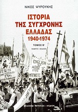 ΙΣΤΟΡΙΑ ΤΗΣ ΣΥΓΧΡΟΝΗΣ ΕΛΛΑΔΑΣ 1940-1974