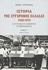 ΙΣΤΟΡΙΑ ΤΗΣ ΣΥΓΧΡΟΝΗΣ ΕΛΛΑΔΑΣ 1940-1974 ΟΙ ΔΥΟ ΕΛΛΑΔΕΣ ΚΑΙ Η ΑΜΦΙΣΒΗΤΗΣΗ ΤΗΣ ΑΜΕΡΙΚΑΝΟΚΡΑΤΙΑΣ