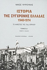 ΙΣΤΟΡΙΑ ΤΗΣ ΣΥΓΧΡΟΝΗΣ ΕΛΛΑΔΑΣ 1940-1974 ΤΟ ΚΑΘΕΣΤΩΣ ΤΗΣ 21ΗΣ ΑΠΡΙΛΙΟΥ