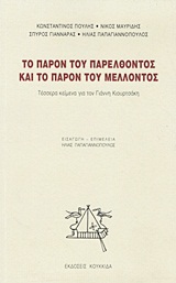 ΤΟ ΠΑΡΟΝ ΤΟΥ ΠΑΡΕΛΘΟΝΤΟΣ ΚΑΙ ΤΟ ΠΑΡΟΝ ΤΟΥ ΜΕΛΛΟΝΤΟΣ ΤΕΣΣΕΡΑ ΚΕΙΜΕΝΑ ΓΙΑ ΤΟΝ ΓΙΑΝΝΗ ΚΙΟΥΡΤΣΑΚΗ