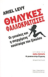 ΘΗΛΥΚΕΣ ΦΑΛΛΟΚΡΑΤΙΣΣΕΣ ΟΙ ΓΥΝΑΙΚΕΣ ΚΑΙ Η ΑΝΕΡΧΟΜΕΝΗ ΚΟΥΛΤΟΥΡΑ ΤΟΥ ΞΕΚΩΛΟΥ Η ΓΥΝΑΙΚΑ ΣΗΜΕΡΑ