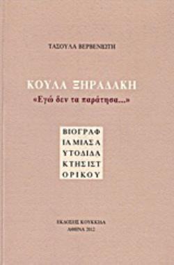 ΚΟΥΛΑ ΞΗΡΑΔΑΚΗ: "ΕΓΩ ΔΕΝ ΤΑ ΠΑΡΑΤΗΣΑ..." ΒΙΟΓΡΑΦΙΑ ΜΙΑΣ ΑΥΤΟΔΙΔΑΚΤΗΣ ΙΣΤΟΡΙΚΟΥ