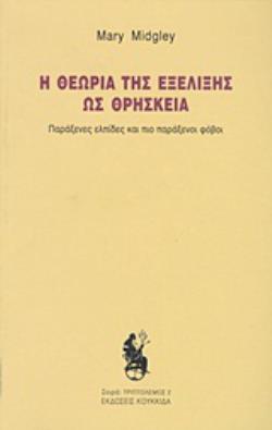Η ΘΕΩΡΙΑ ΤΗΣ ΕΞΕΛΙΞΗΣ ΩΣ ΘΡΗΣΚΕΙΑ ΠΑΡΑΞΕΝΕΣ ΕΛΠΙΔΕΣ ΚΑΙ ΠΙΟ ΠΑΡΑΞΕΝΟΙ ΦΟΒΟΙ