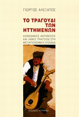 ΤΟ ΤΡΑΓΟΥΔΙ ΤΩΝ ΗΤΤΗΜΕΝΩΝ ΚΟΙΝΩΝΙΚΕΣ ΑΝΤΙΘΕΣΕΙΣ ΚΑΙ ΛΑΙΚΟ ΤΡΑΓΟΥΔΙ ΣΤΗ ΜΕΤΑΠΟΛΕΜΙΚΗ ΕΛΛΑΔΑ