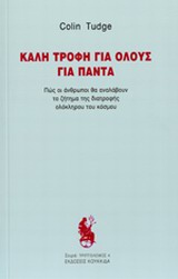 ΤΡΙΠΤΟΛΕΜΟΣ ΚΑΛΗ ΤΡΟΦΗ ΓΙΑ ΟΛΟΥΣ ΓΙΑ ΠΑΝΤΑ ΠΩΣ ΟΙ ΑΝΘΡΩΠΟΙ ΘΑ ΑΝΑΛΑΒΟΥΝ ΤΟ ΖΗΤΗΜΑ ΤΗΣ ΔΙΑΤΡΟΦΗΣ ΟΛΟΚΛΗΡΟΥ ΤΟΥ ΚΟΣΜΟΥ