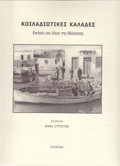 ΚΟΙΛΑΔΙΩΤΙΚΕΣ ΚΑΛΑΔΕΣ