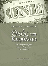 ΘΕΟΣ ΚΑΙ ΚΕΦΑΛΑΙΟ ΔΟΚΙΜΙΟ ΓΙΑ ΤΗ ΣΧΕΣΗ ΜΕΤΑΞΥ ΘΡΗΣΚΕΙΑΣ ΚΑΙ ΕΞΟΥΣΙΑΣ