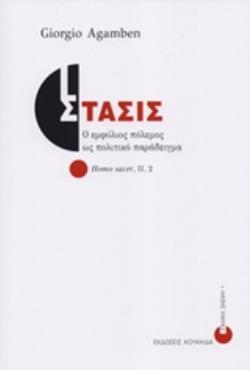 ΣΤΑΣΙΣ -Ο ΕΜΦΥΛΙΟΣ ΠΟΛΕΜΟΣ ΩΣ ΠΟΛΙΤΙΚΟ ΠΑΡΑΔΕΙΓΜΑ, HOMO SACER ΙΙ