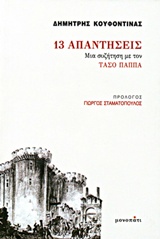 13 ΑΠΑΝΤΗΣΕΙΣ -ΜΙΑ ΣΥΖΗΤΗΣΗ ΜΕ ΤΟΝ ΤΑΣΟ ΠΑΠΠΑ