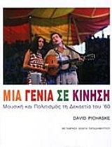 ΜΙΑ ΓΕΝΙΑ ΣΕ ΚΙΝΗΣΗ