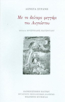 ΜΕ ΤΟ ΔΕΥΤΕΡΟ ΦΕΓΓΑΡΙ ΤΟΥ ΑΥΓΟΥΣΤΟΥ