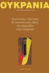 ΟΥΚΡΑΝΙΑ ΚΟΙΝΩΝΙΚΕΣ, ΠΟΛΙΤΙΚΕΣ ΚΑΙ ΓΕΩΠΟΛΙΤΙΚΕΣ ΟΨΕΙΣ ΤΗΣ ΣΥΡΡΑΞΗΣ ΣΤΗΝ ΟΥΚΡΑΝΙΑ